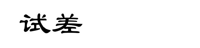 试差