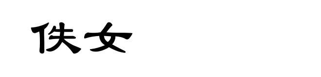 佚女