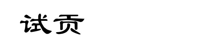 试贡