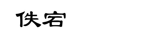 佚宕