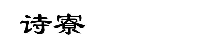 诗寮