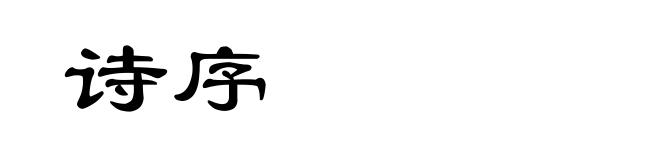 诗序