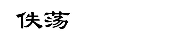 佚荡