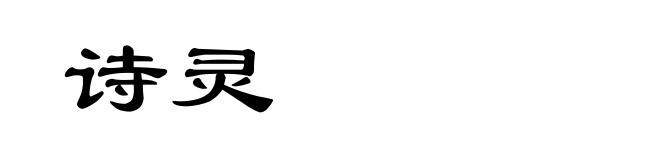 诗灵