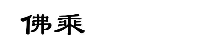 佛乘