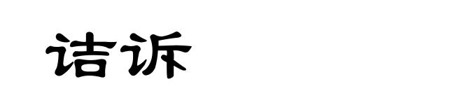 诘诉