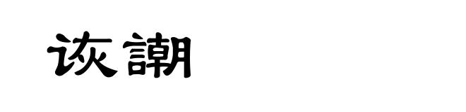 诙謿