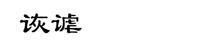 诙谑