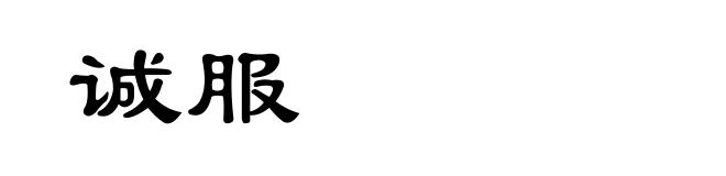 诚服