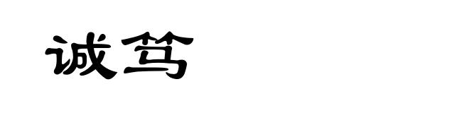诚笃