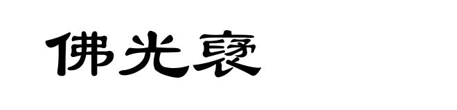佛光裦