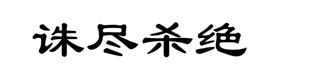 诛尽杀绝