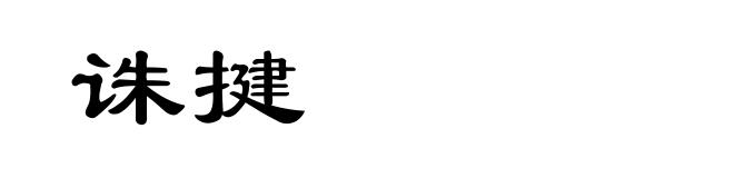 诛揵