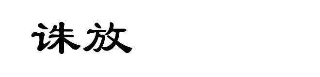 诛放