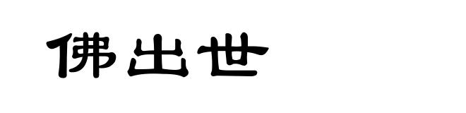佛出世
