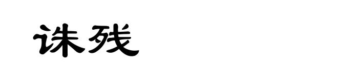 诛残