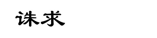 诛求