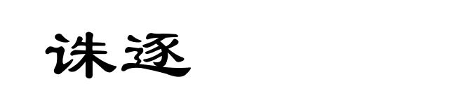 诛逐