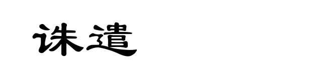 诛遣