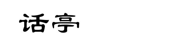 话亭