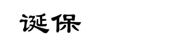 诞保