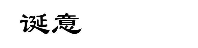 诞意