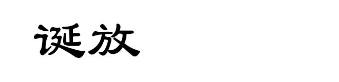 诞放