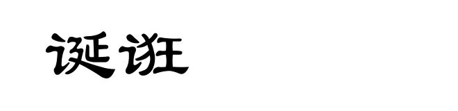 诞诳