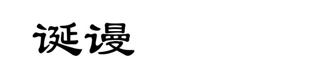 诞谩