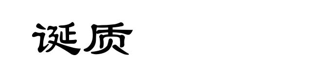 诞质