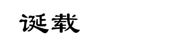 诞载