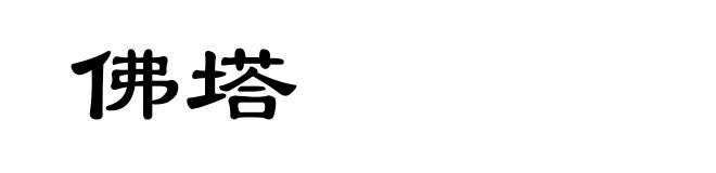 佛塔