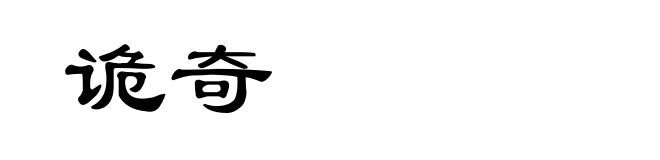 诡奇