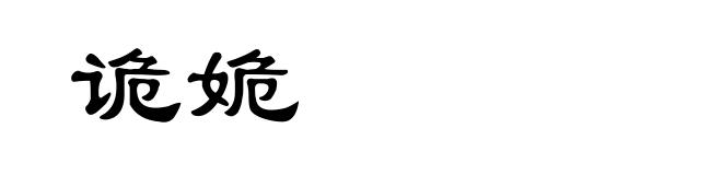 诡姽