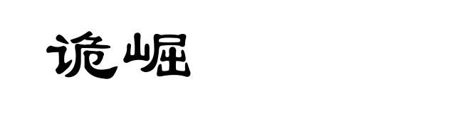 诡崛