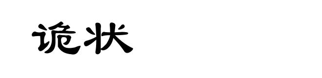 诡状
