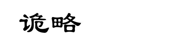 诡略