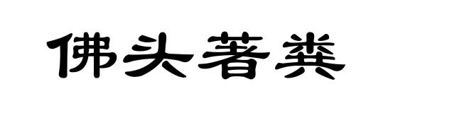 佛头著粪