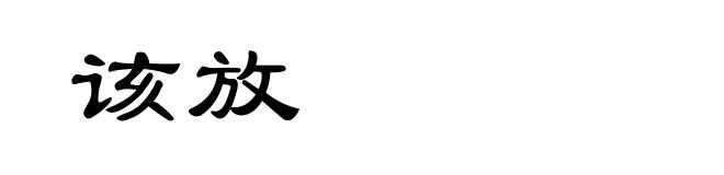 该放