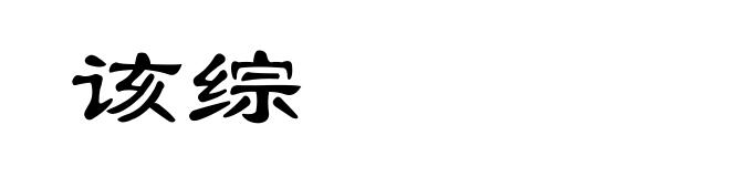 该综