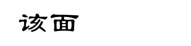 该面