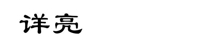 详亮