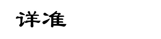 详准