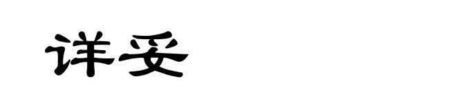 详妥