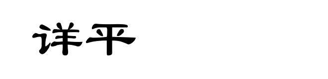 详平