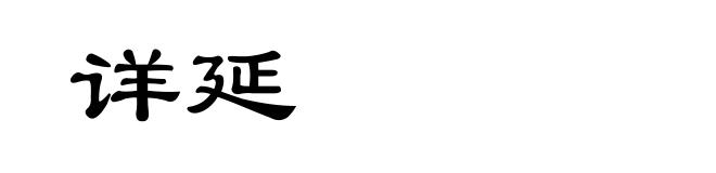 详延