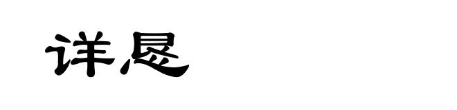 详恳