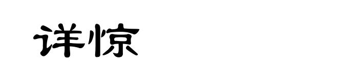 详惊