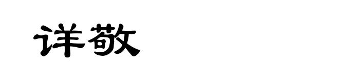详敬