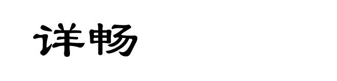 详畅